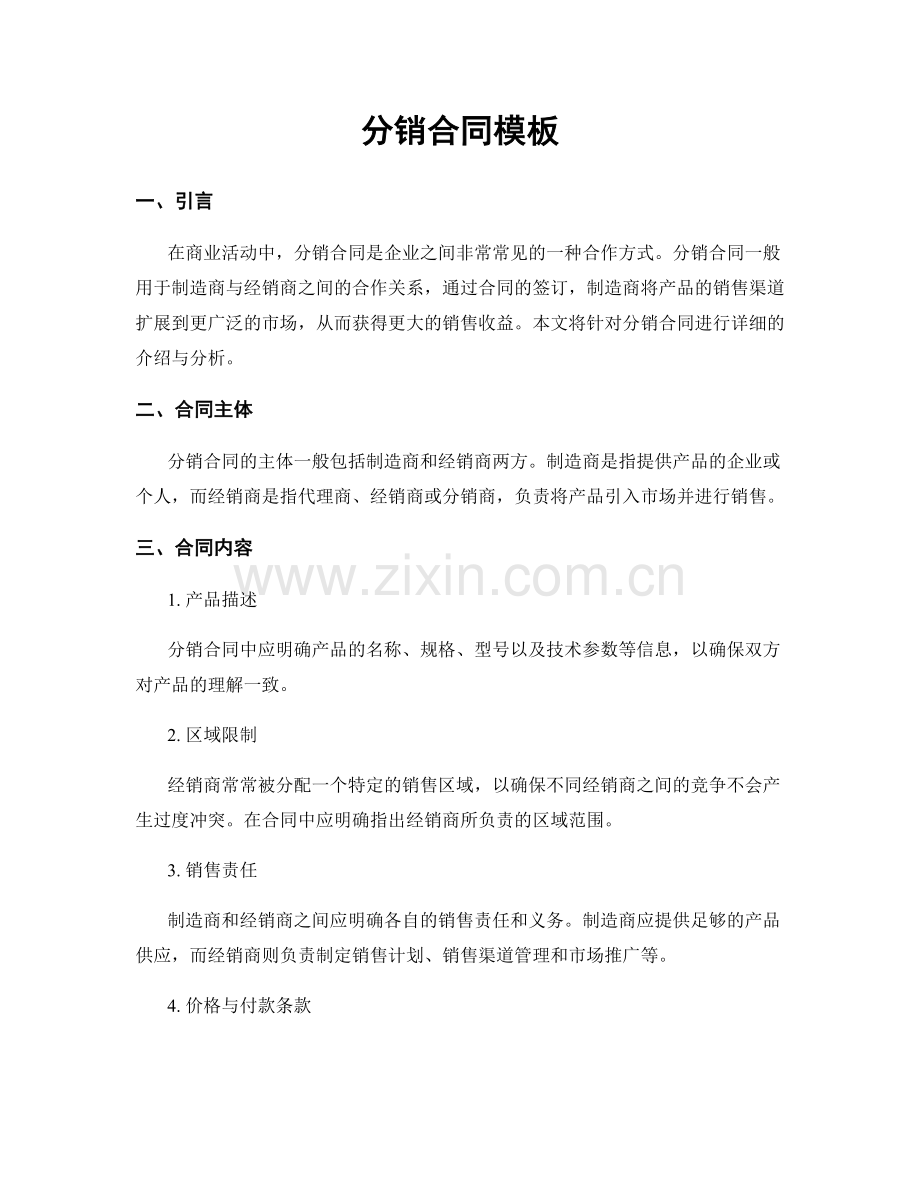 分销合同模板.docx_第1页