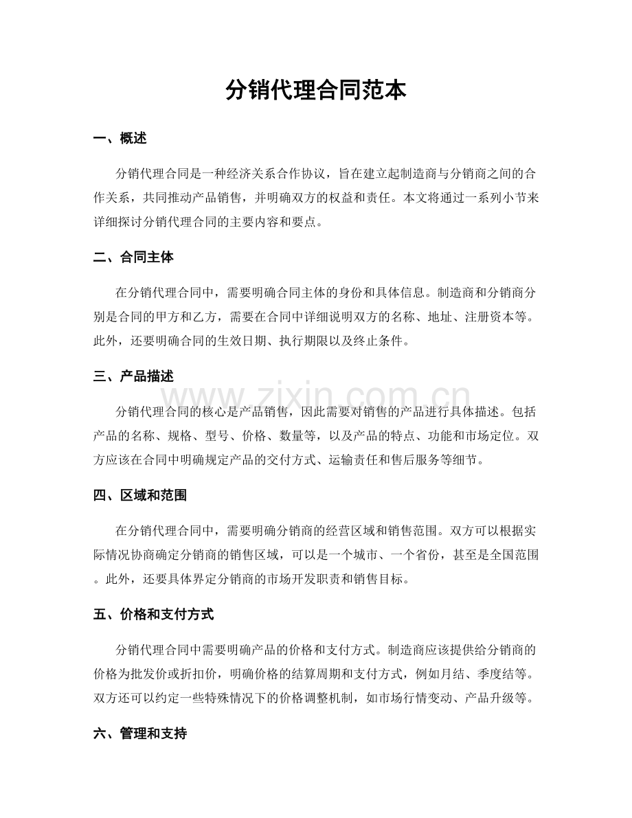 分销代理合同范本.docx_第1页
