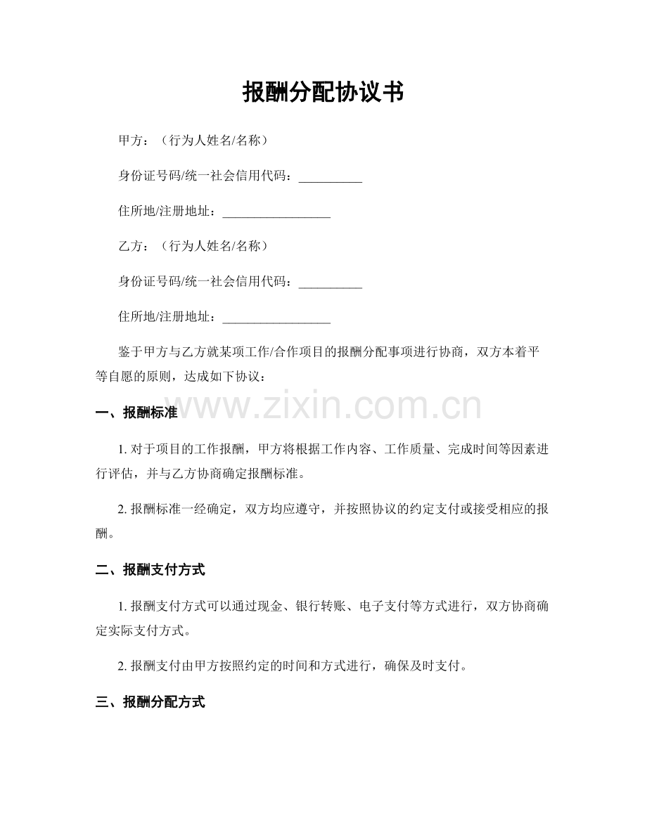 报酬分配协议书.docx_第1页