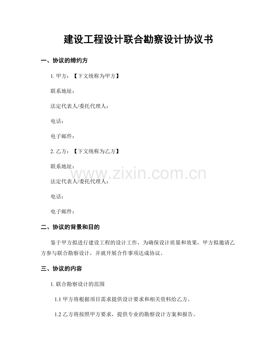 建设工程设计联合勘察设计协议书.docx_第1页