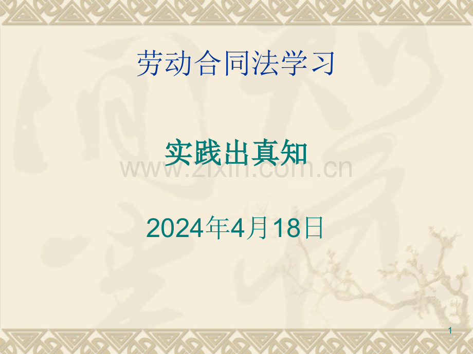 劳动合同法-学院派厂长根据工作经验亲理.ppt_第1页