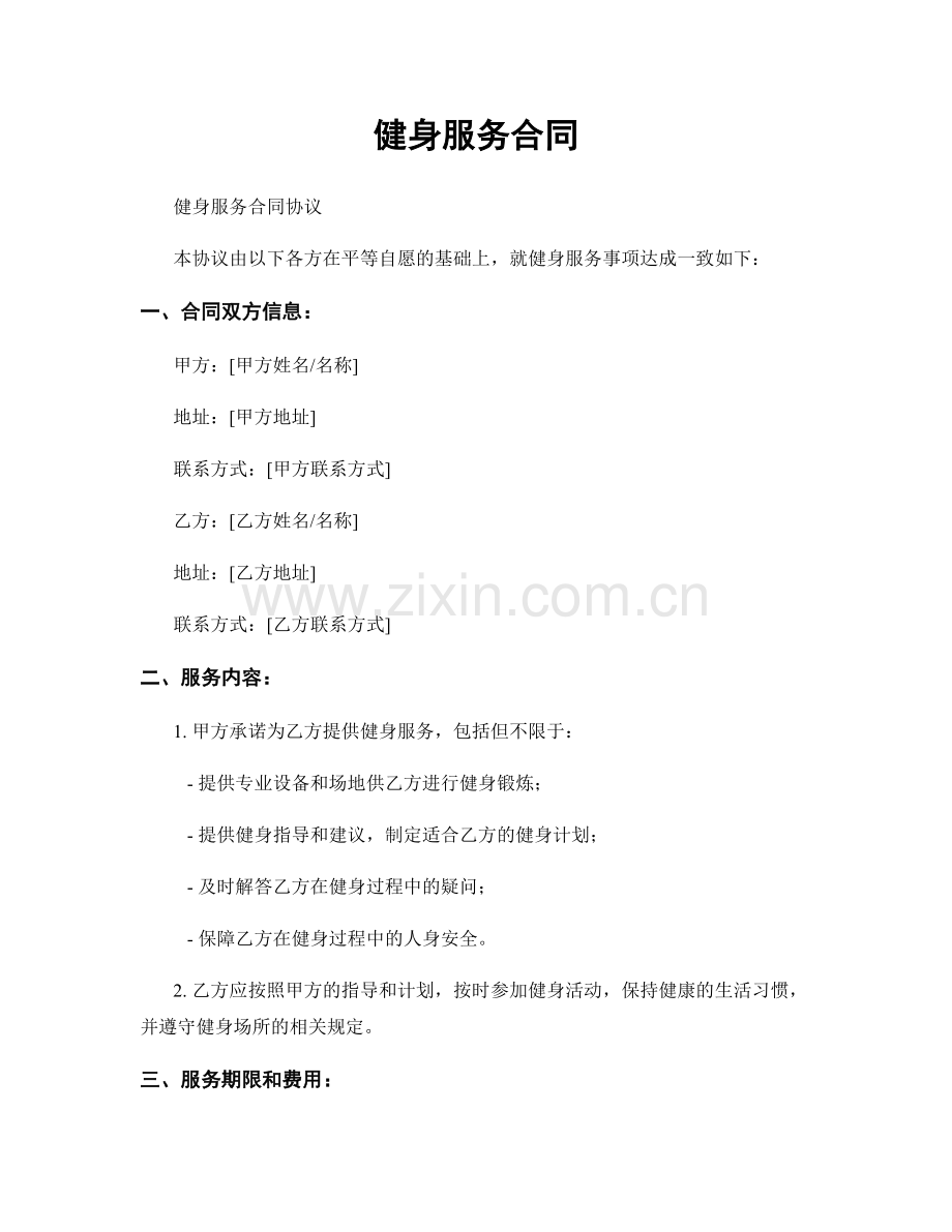 健身服务合同.docx_第1页