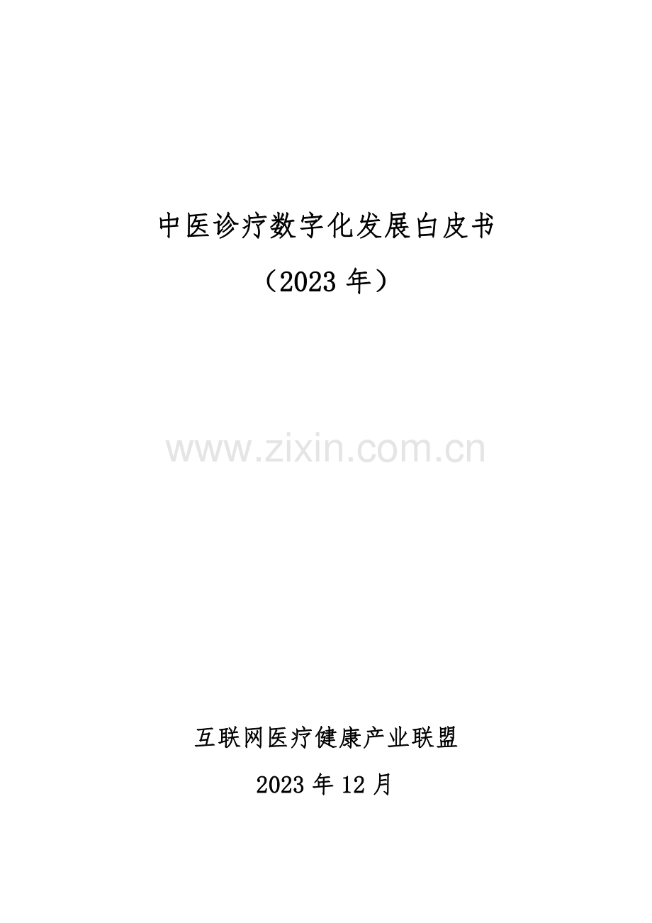 中医诊疗数字化发展白皮书2023.pdf_第1页