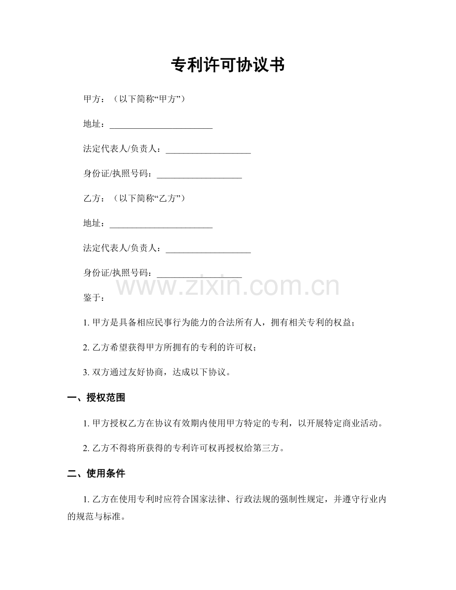 专利许可协议书.docx_第1页