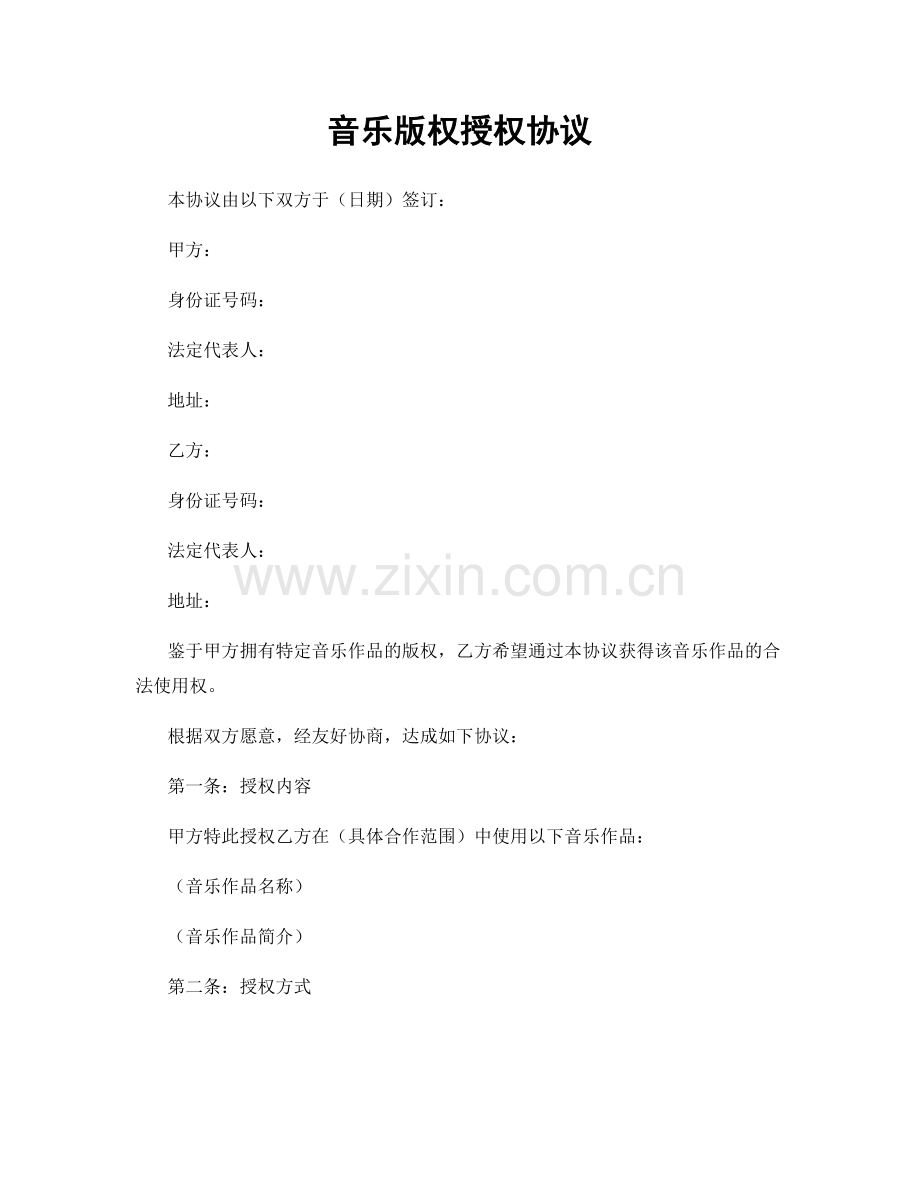 音乐版权授权协议.docx_第1页