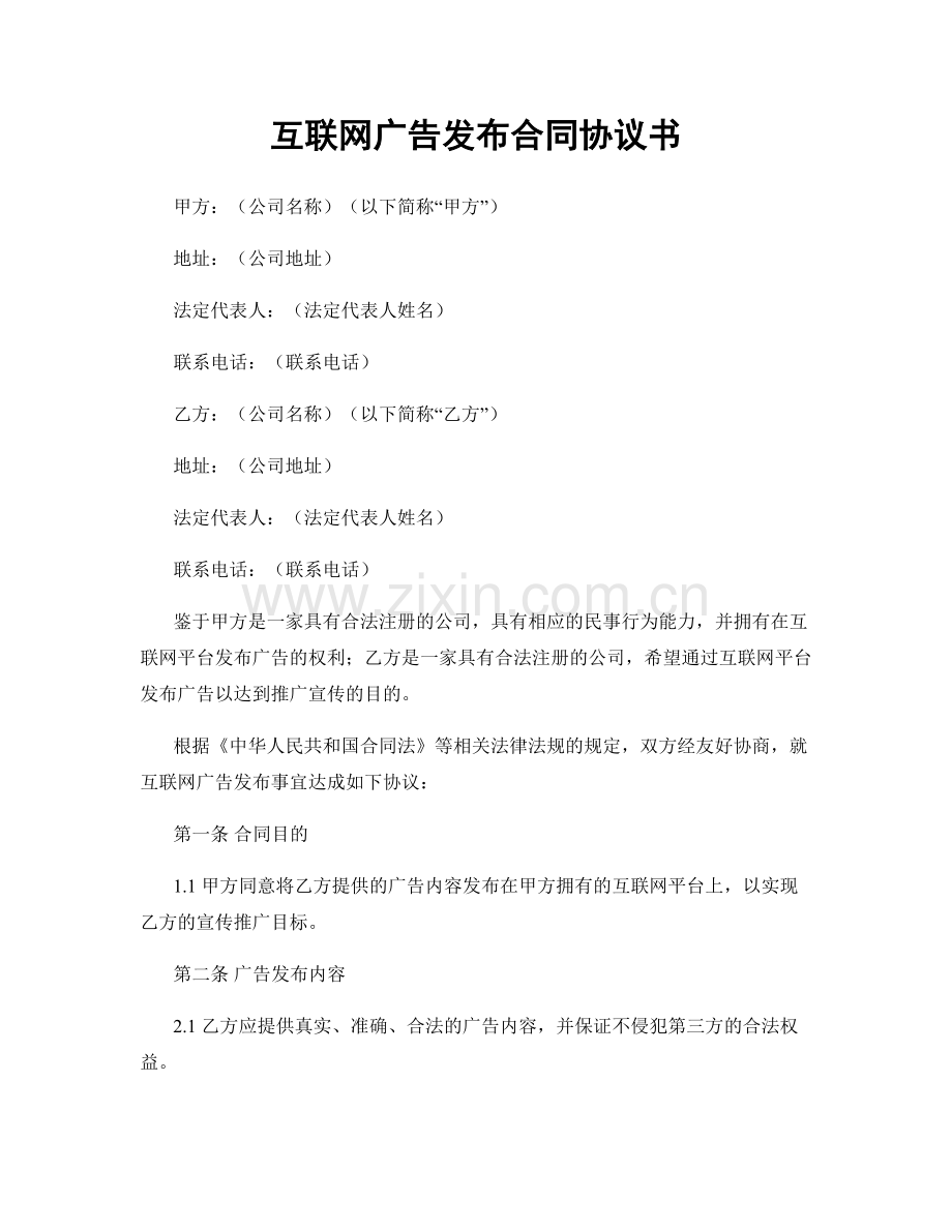 互联网广告发布合同协议书.docx_第1页
