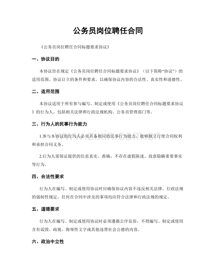 公务员岗位聘任合同.docx_第1页
