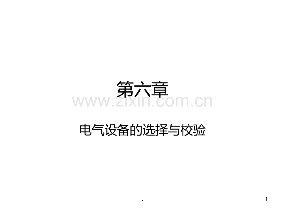 六--电气设备的选择及校验.ppt_第1页