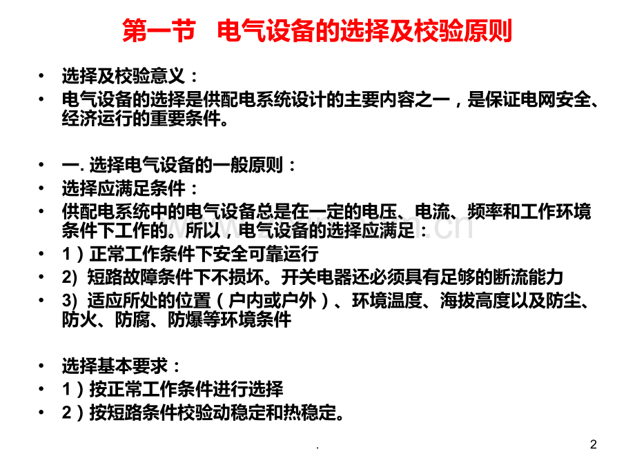 六--电气设备的选择及校验.ppt_第2页