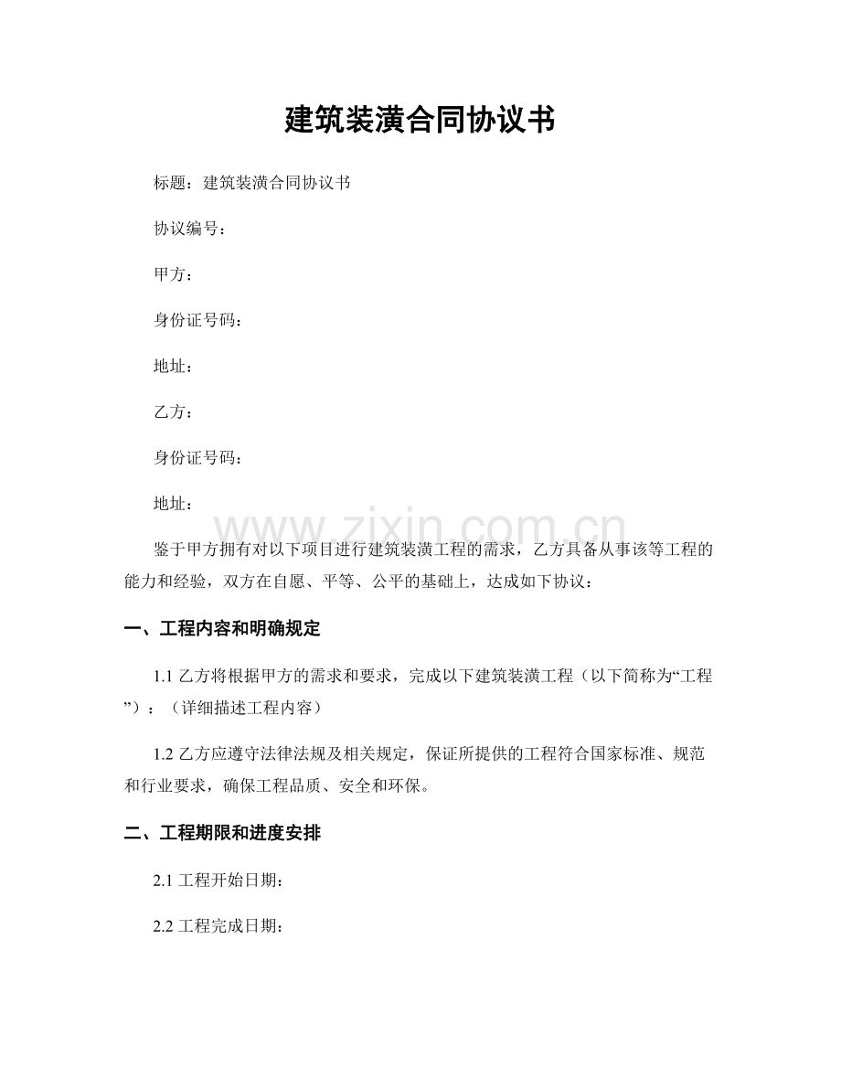建筑装潢合同协议书.docx_第1页