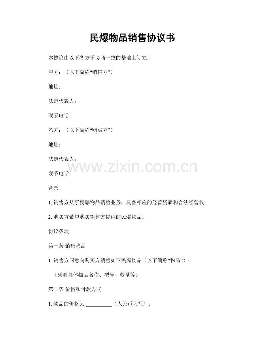 民爆物品销售协议书.docx_第1页