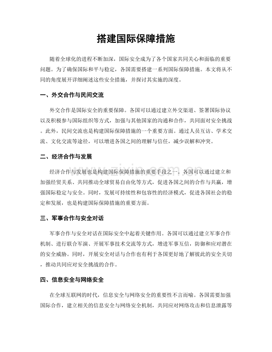 搭建国际保障措施.docx_第1页
