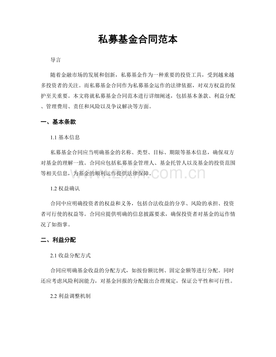 私募基金合同范本.docx_第1页