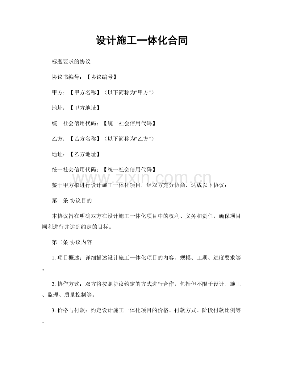 设计施工一体化合同.docx_第1页