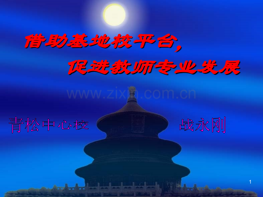 借助基地校平台-促进教师专业发展.ppt_第1页