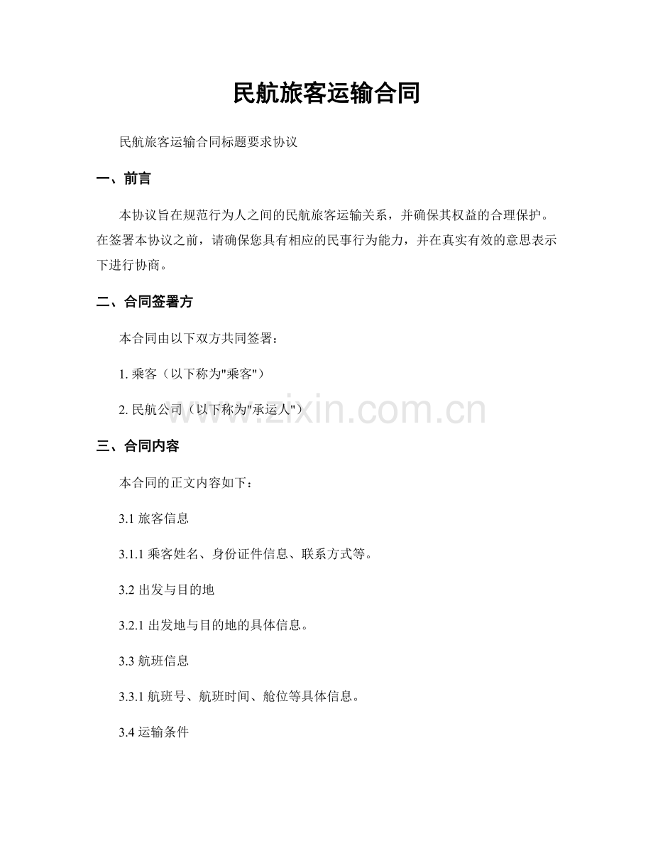 民航旅客运输合同.docx_第1页