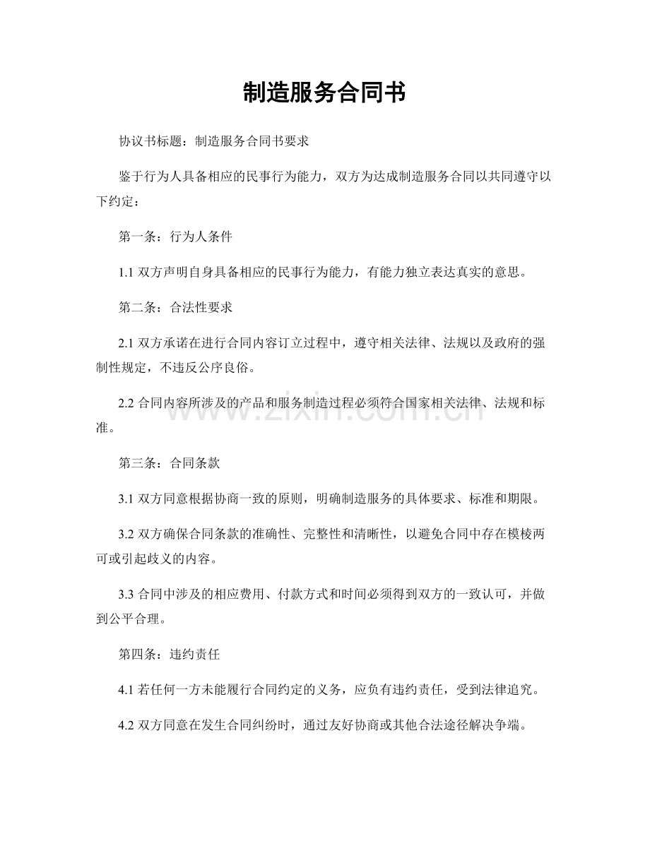 制造服务合同书.docx_第1页