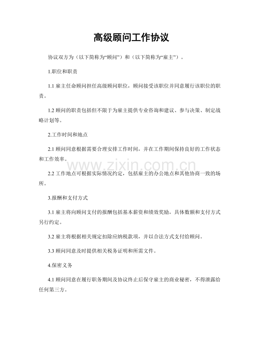 高级顾问工作协议.docx_第1页