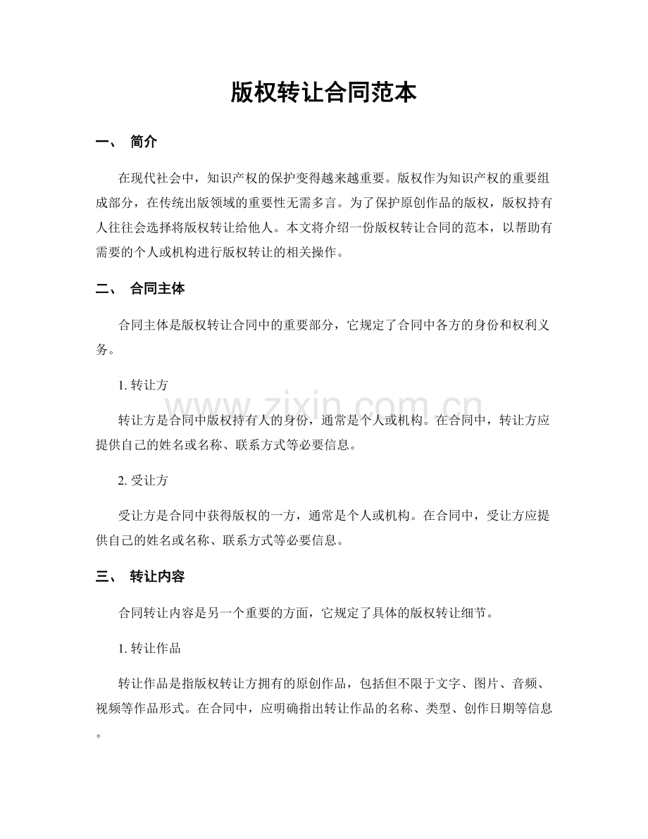 版权转让合同范本.docx_第1页
