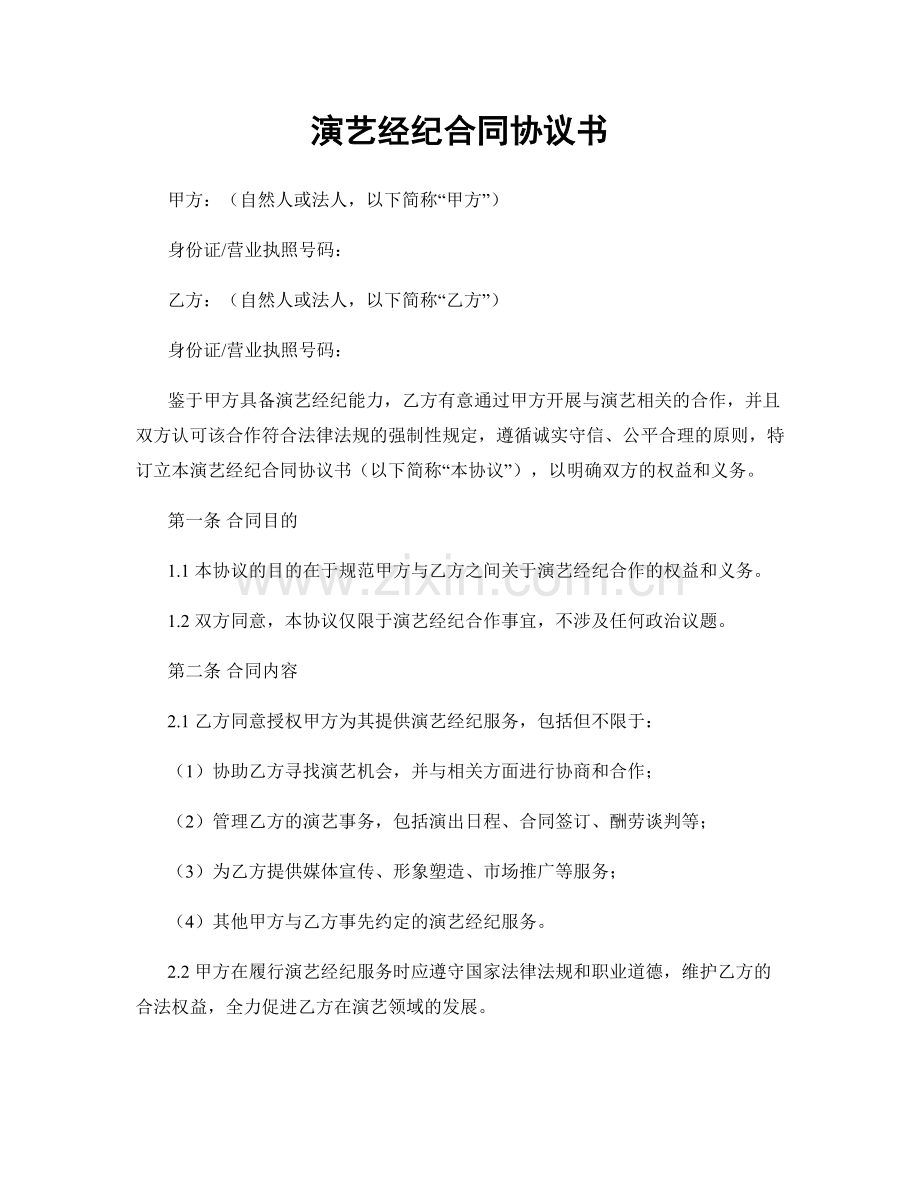 演艺经纪合同协议书.docx_第1页