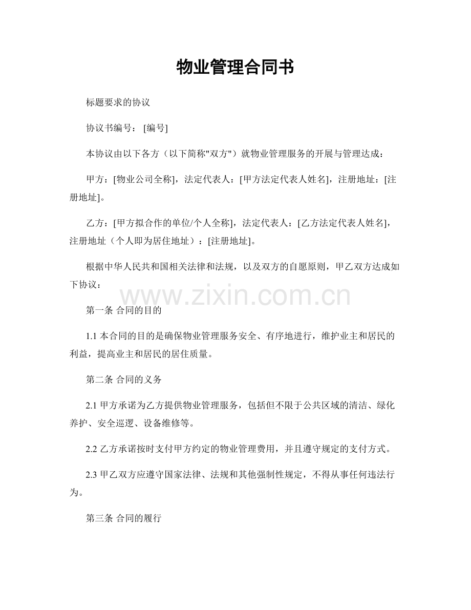物业管理合同书.docx_第1页
