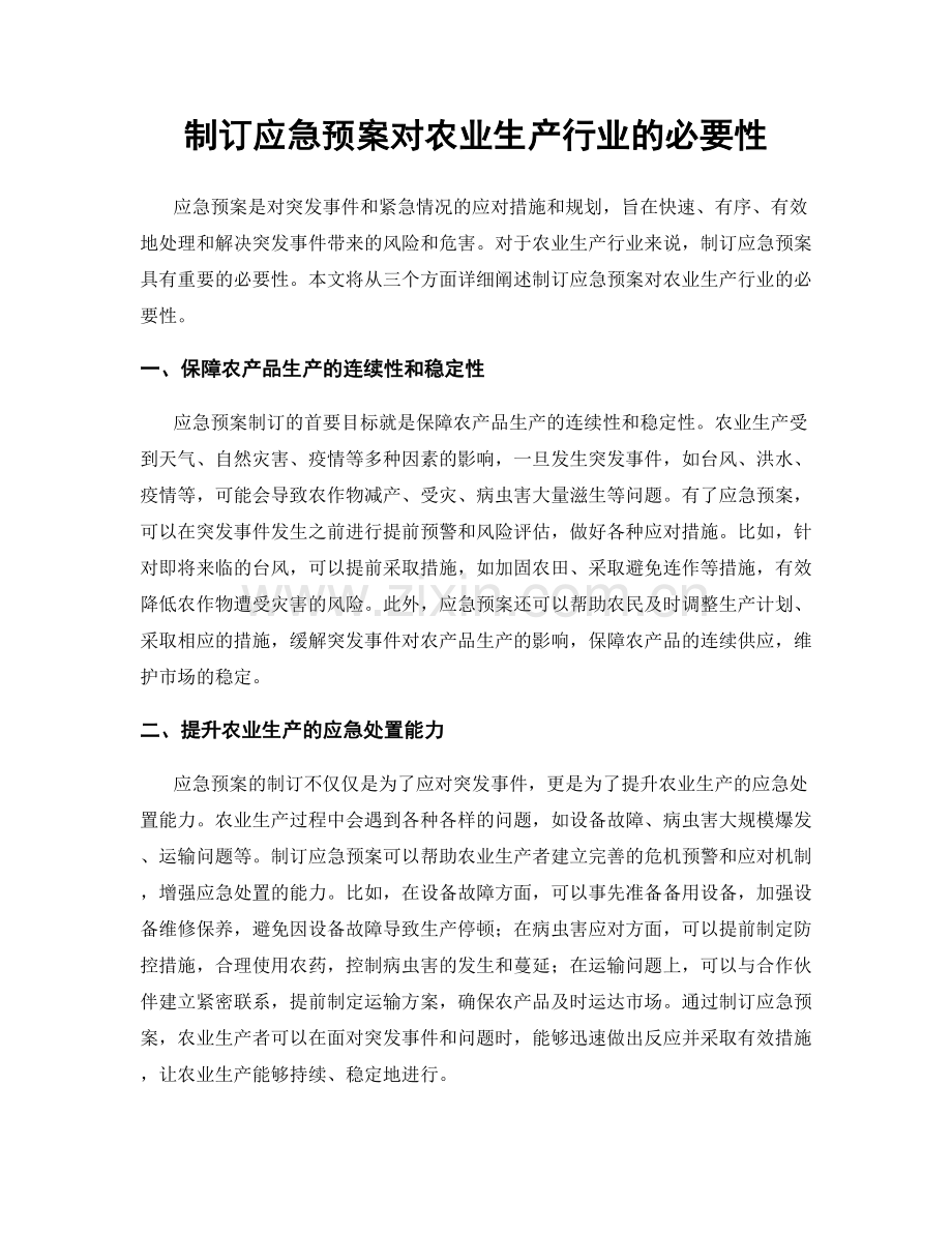 制订应急预案对农业生产行业的必要性.docx_第1页