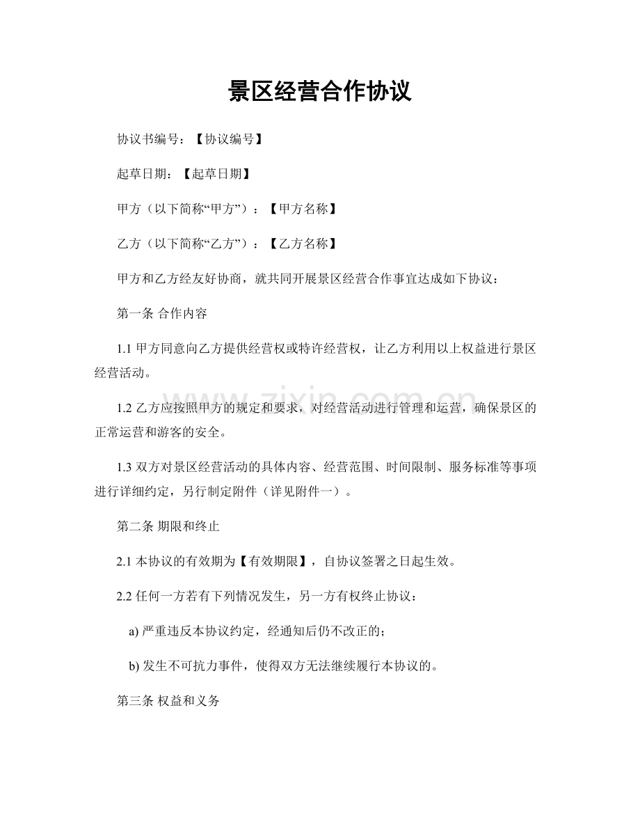 景区经营合作协议.docx_第1页