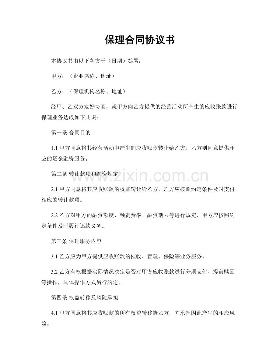 保理合同协议书.docx_第1页