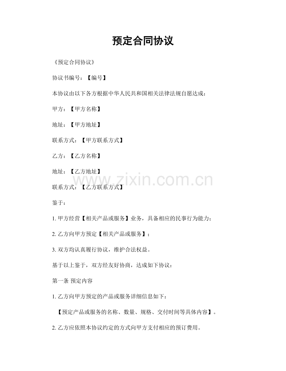 预定合同协议.docx_第1页