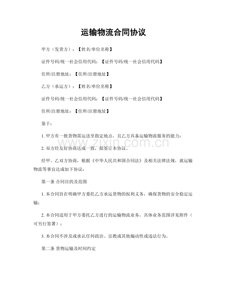 运输物流合同协议.docx_第1页