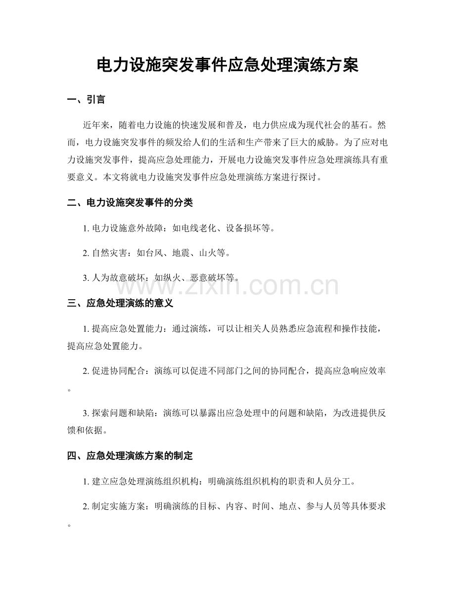 电力设施突发事件应急处理演练方案.docx_第1页