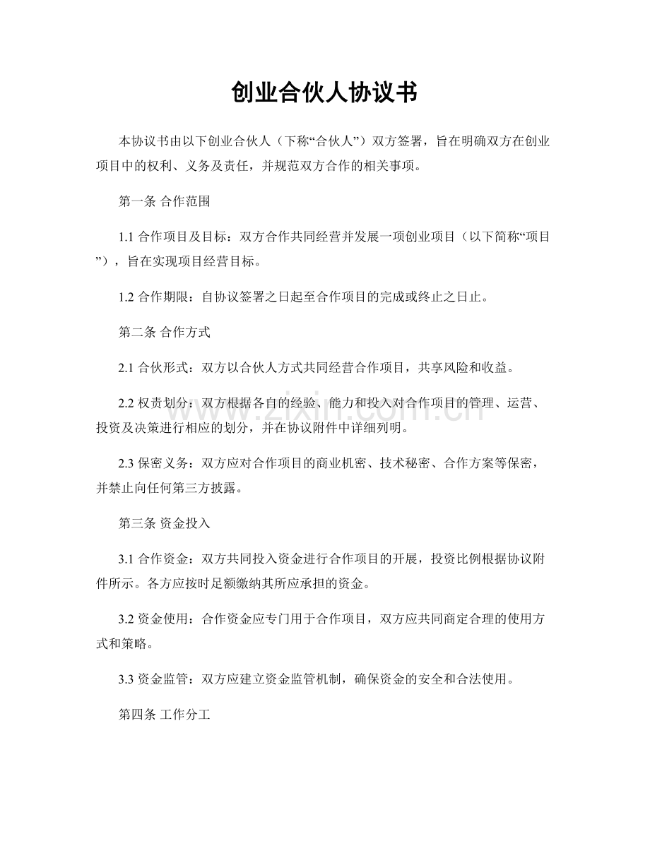 创业合伙人协议书.docx_第1页