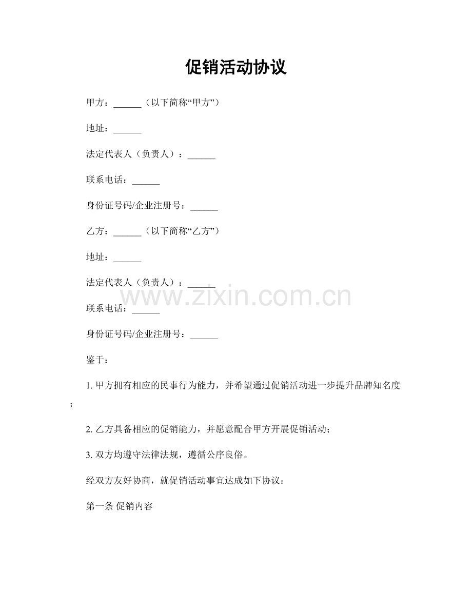 促销活动协议.docx_第1页