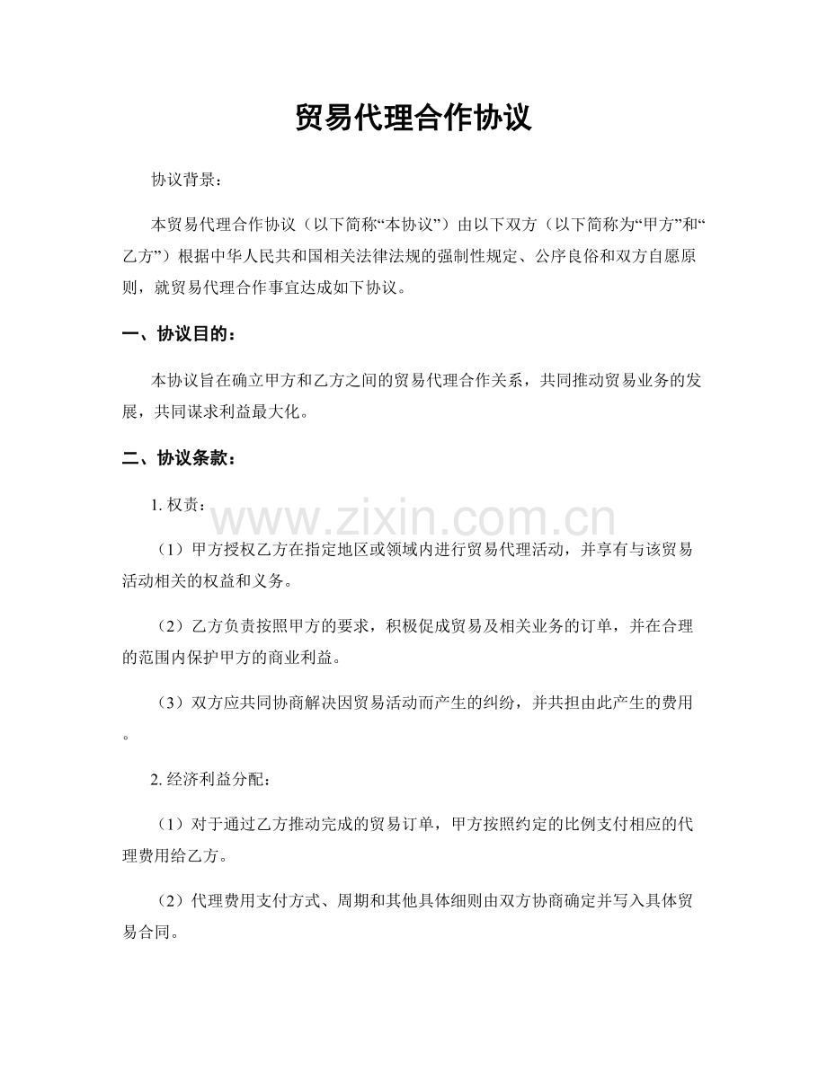 贸易代理合作协议.docx_第1页