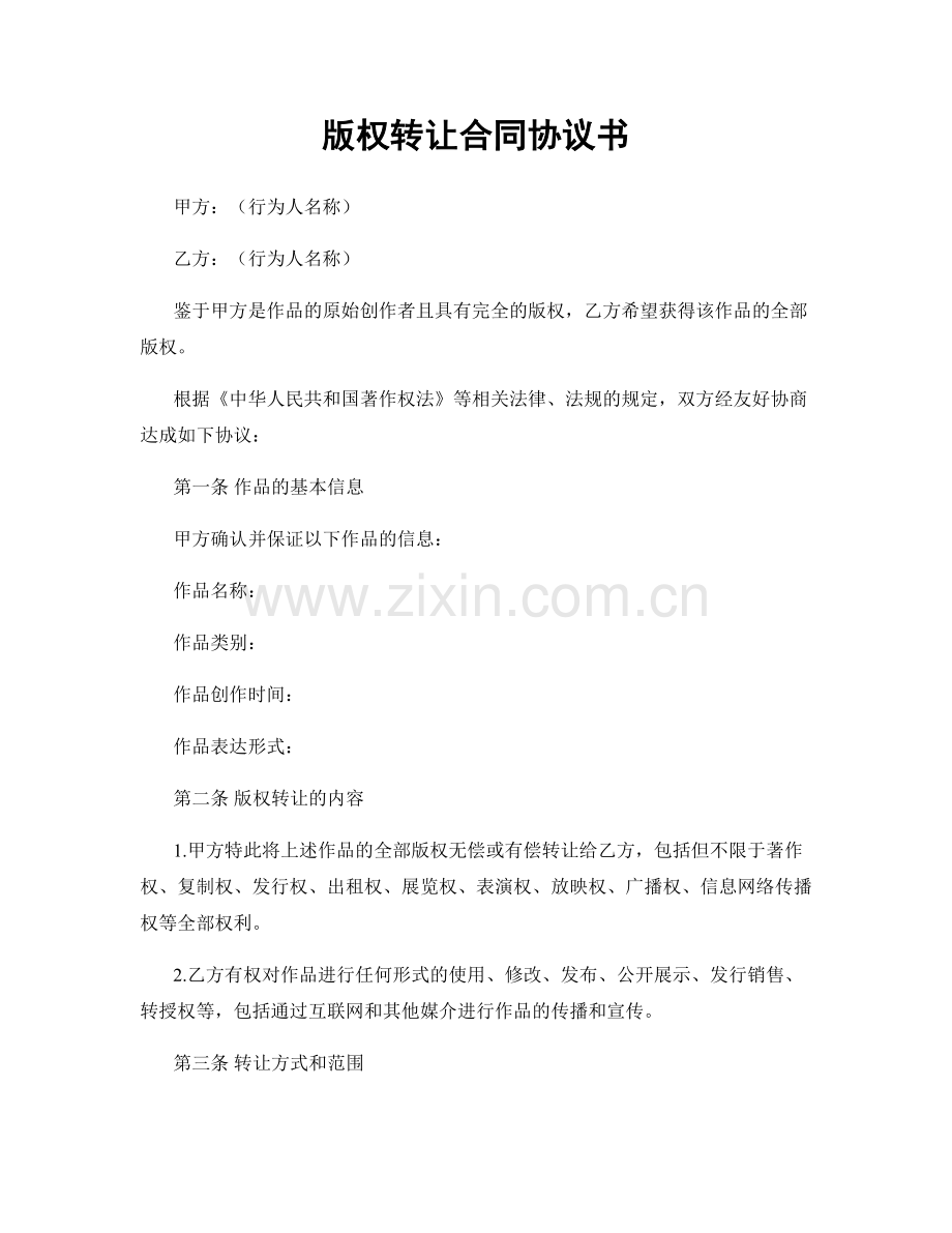 版权转让合同协议书.docx_第1页