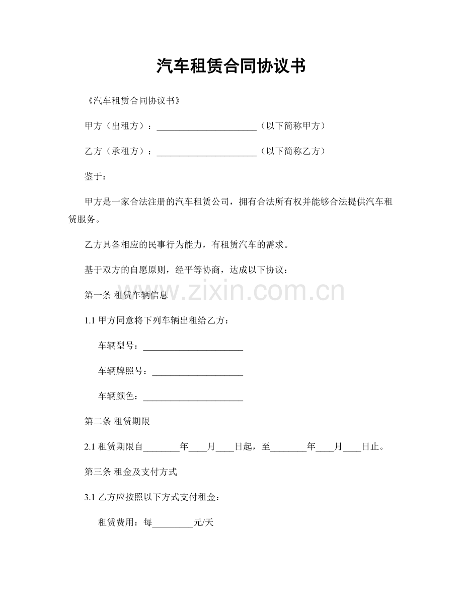 汽车租赁合同协议书.docx_第1页