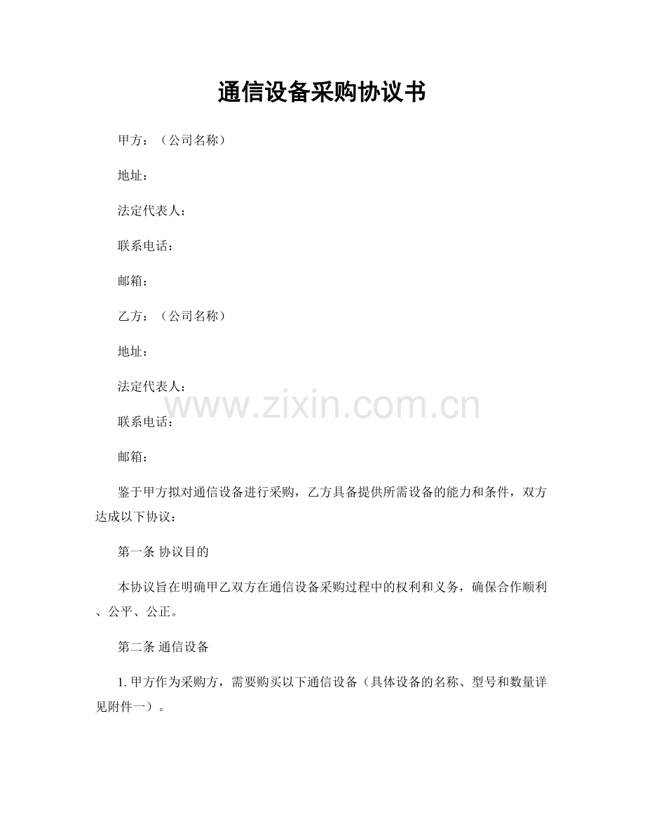 通信设备采购协议书.docx_第1页