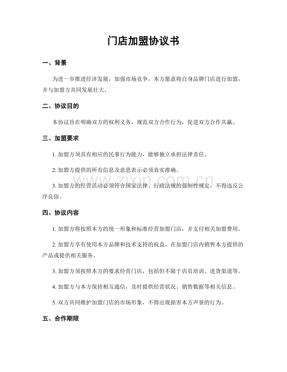 门店加盟协议书.docx_第1页