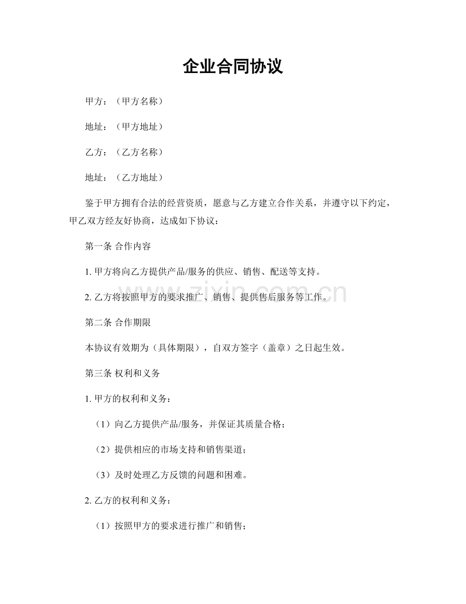 企业合同协议.docx_第1页
