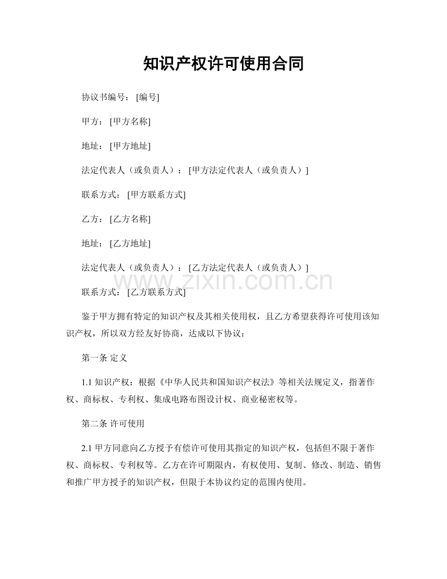 知识产权许可使用合同.docx_第1页