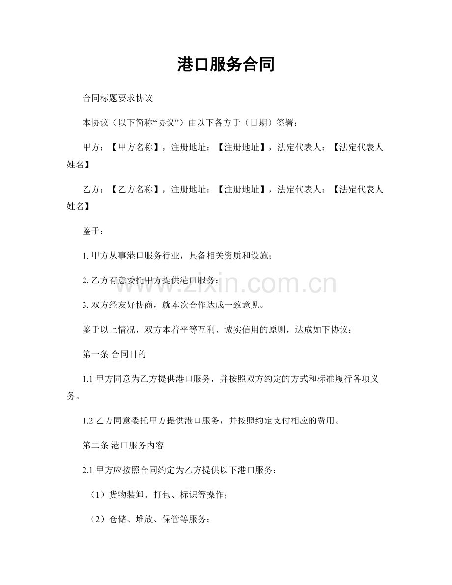 港口服务合同.docx_第1页