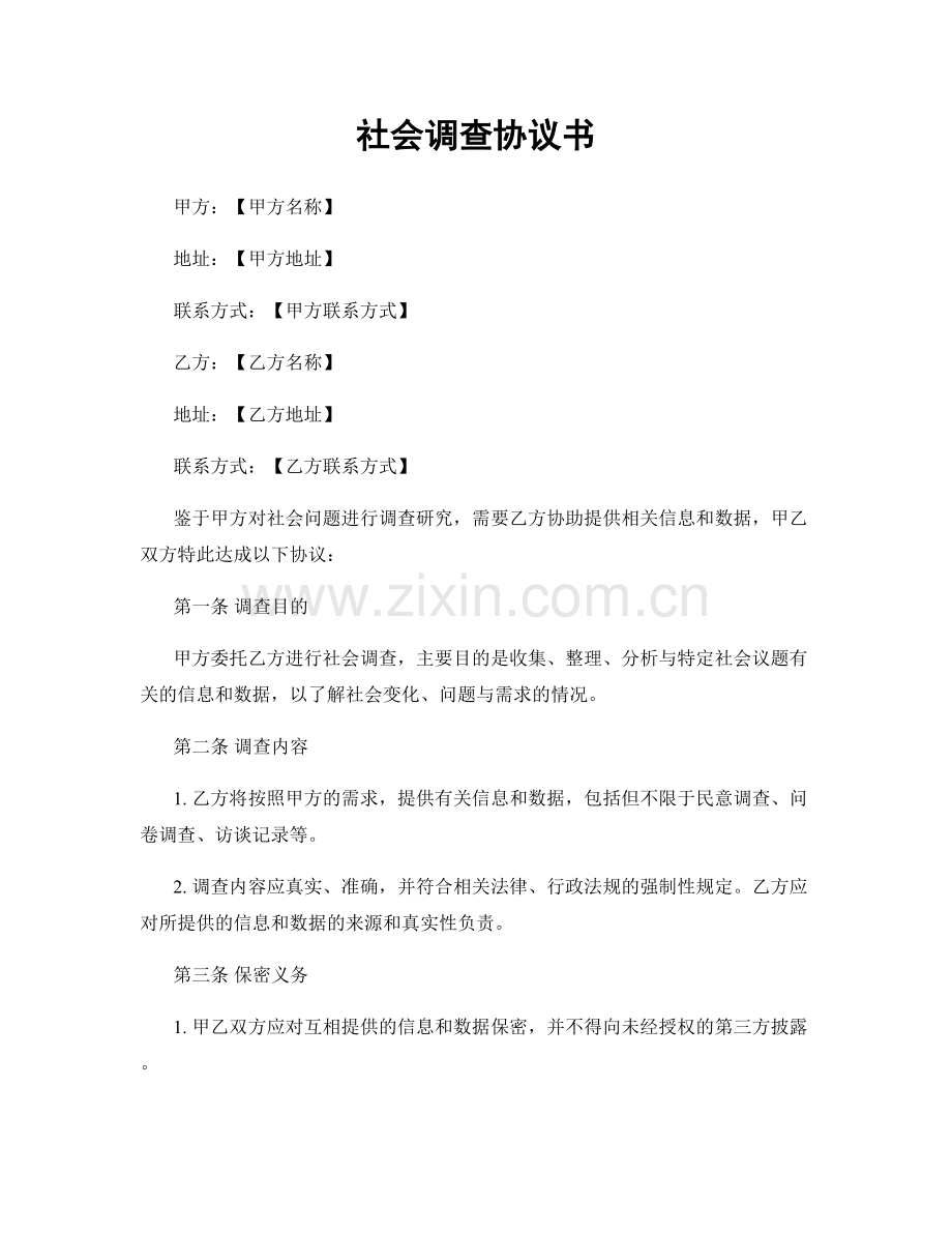 社会调查协议书.docx_第1页