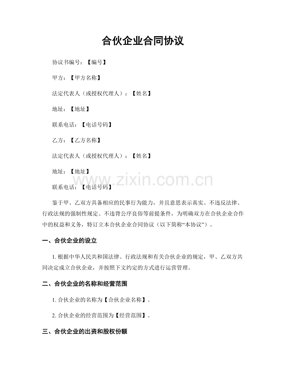 合伙企业合同协议.docx_第1页