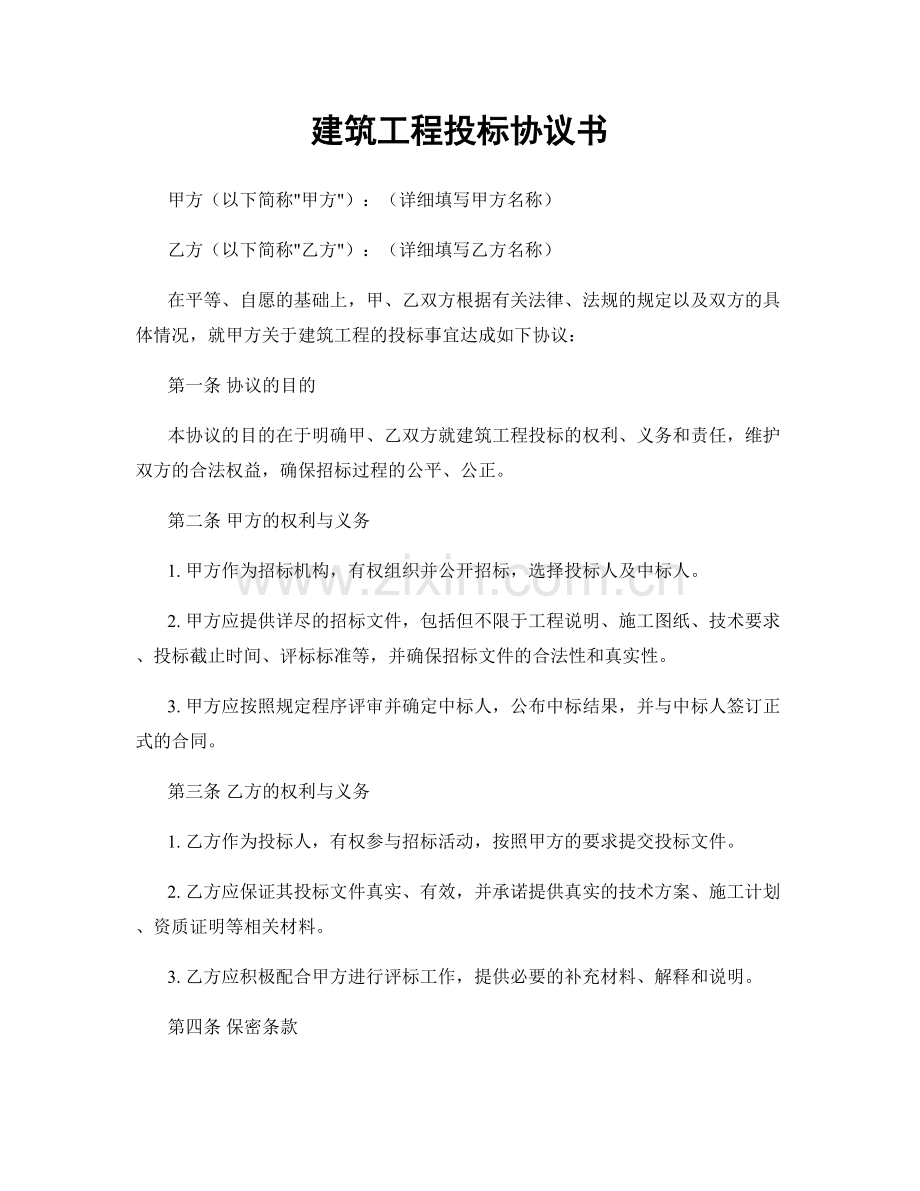 建筑工程投标协议书.docx_第1页