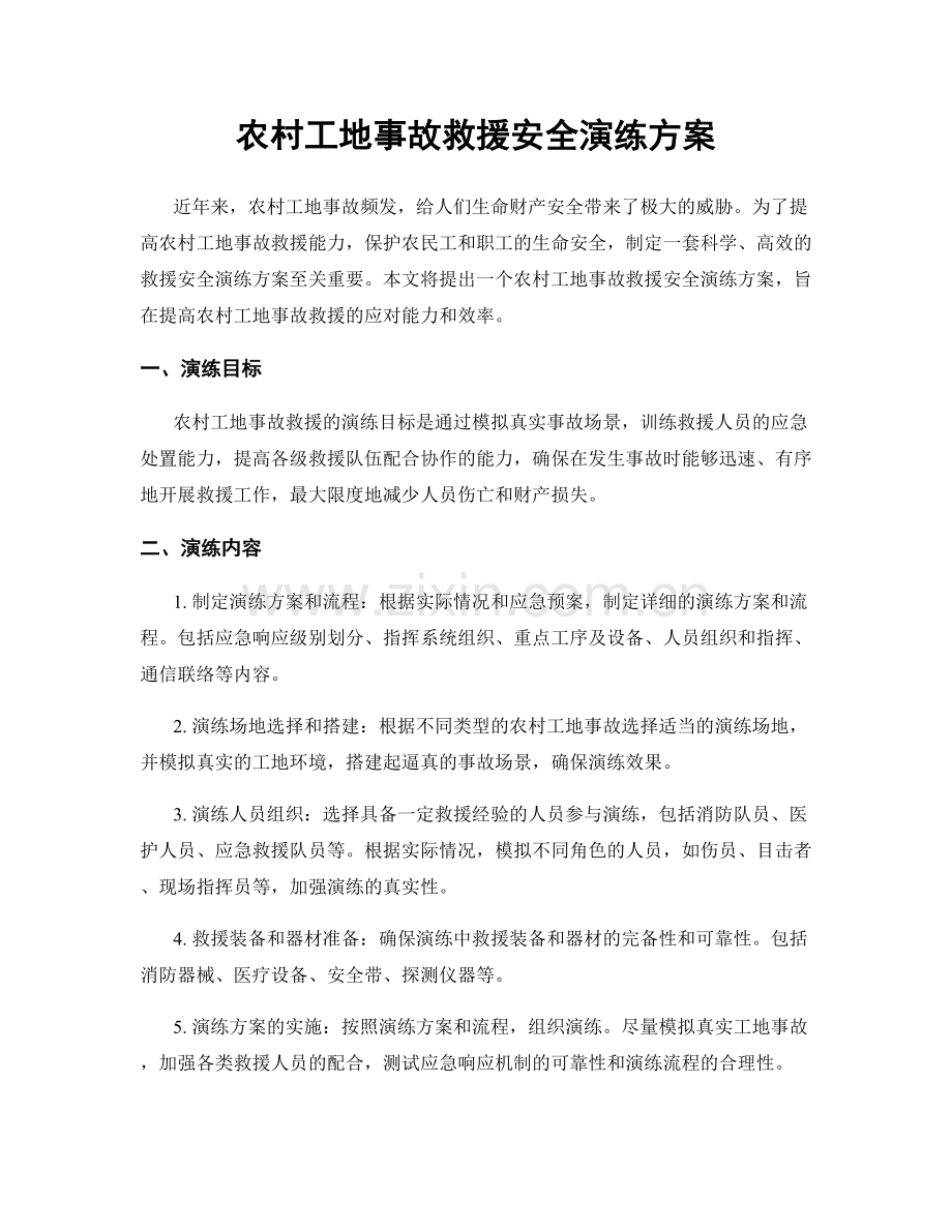 农村工地事故救援安全演练方案.docx_第1页