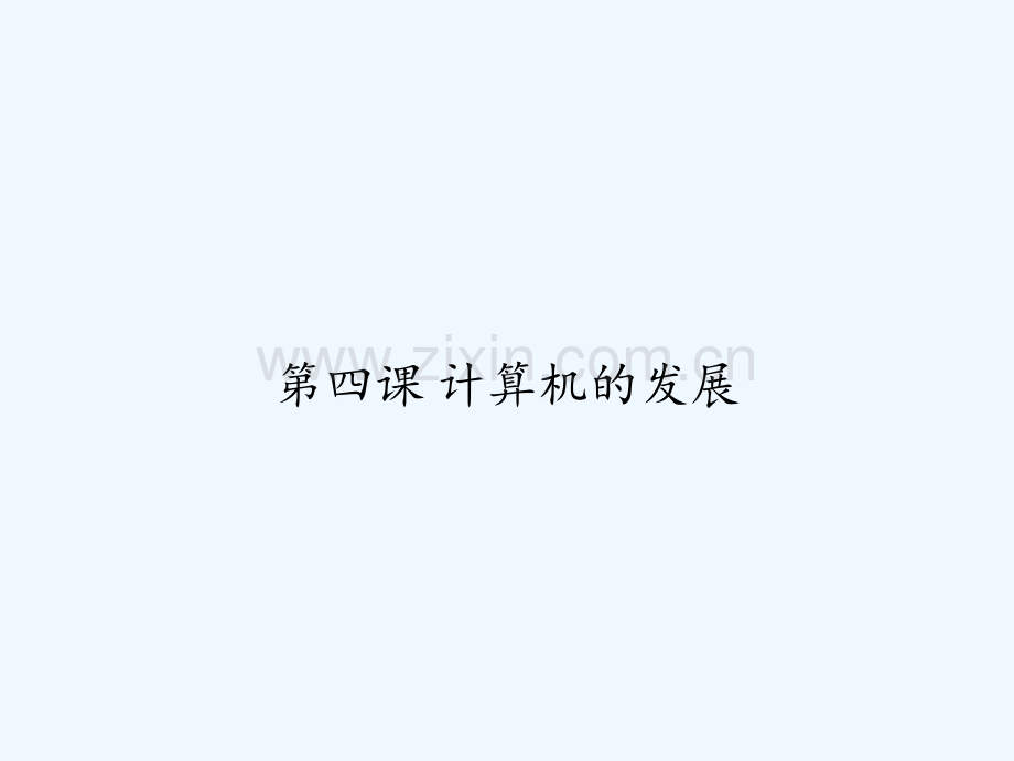 第四课-计算机的发展-PPT.ppt_第1页