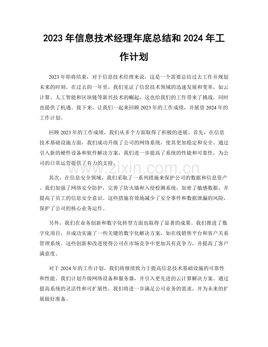 2023年信息技术经理年底总结和2024年工作计划.docx_第1页