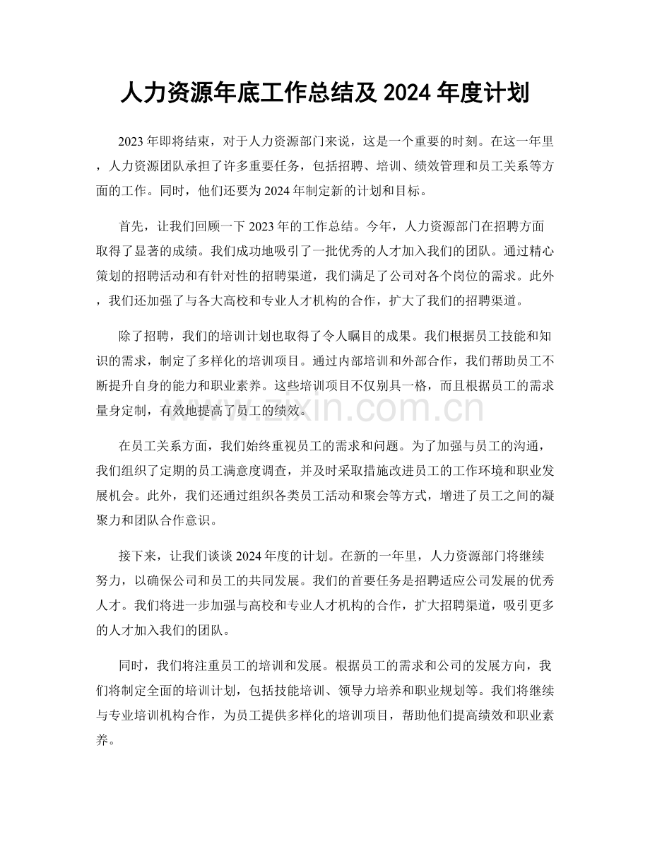 人力资源年底工作总结及2024年度计划.docx_第1页