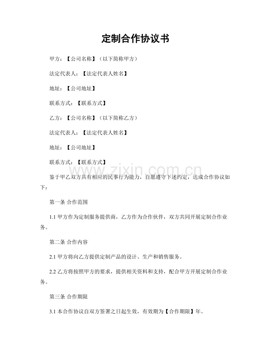 定制合作协议书.docx_第1页