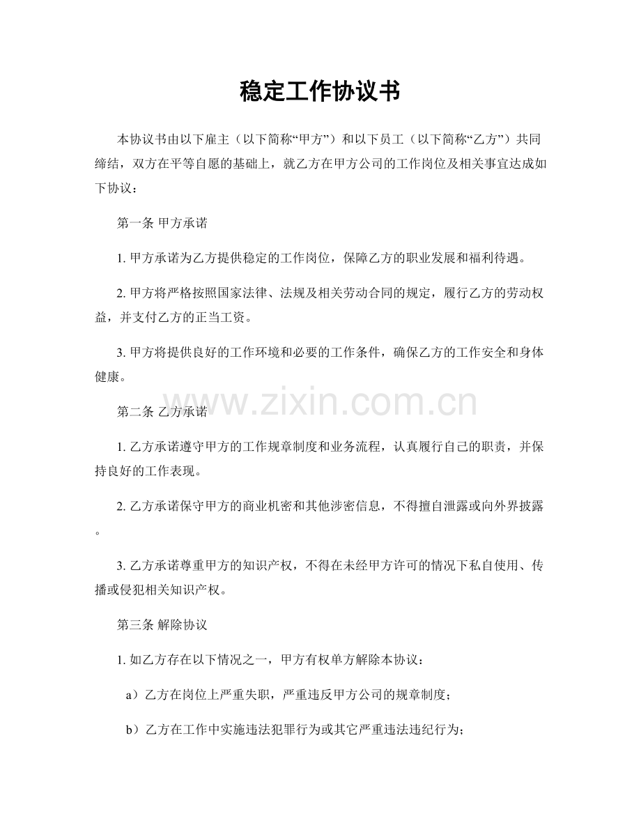 稳定工作协议书.docx_第1页